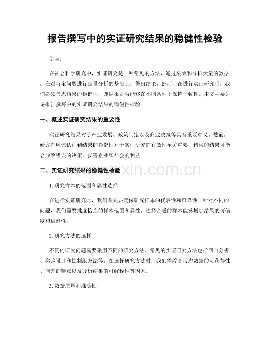 报告撰写中的实证研究结果的稳健性检验.docx_第1页