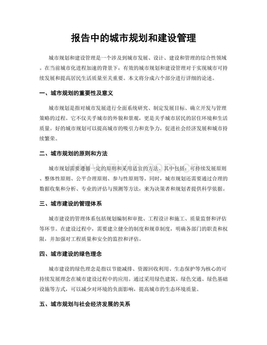 报告中的城市规划和建设管理.docx_第1页