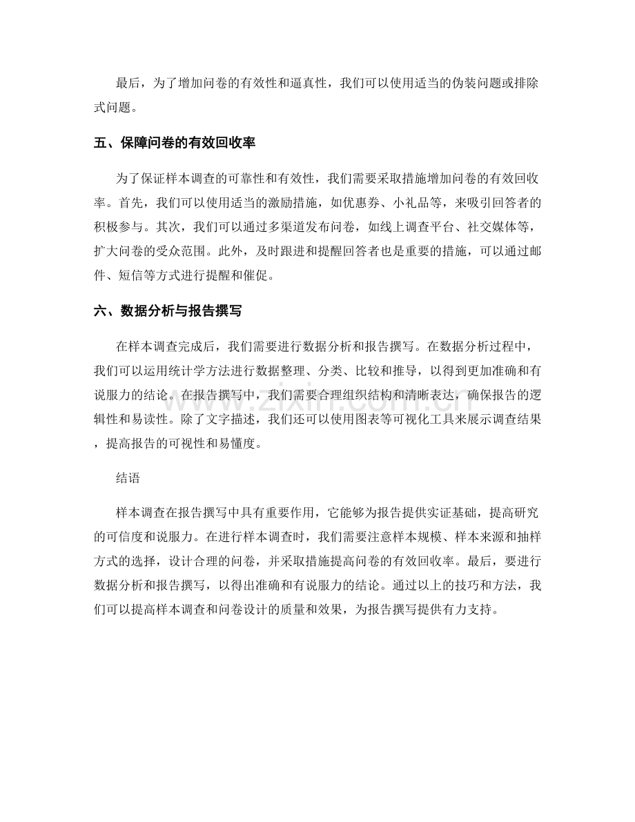 报告撰写中的样本调查与问卷设计技巧.docx_第2页