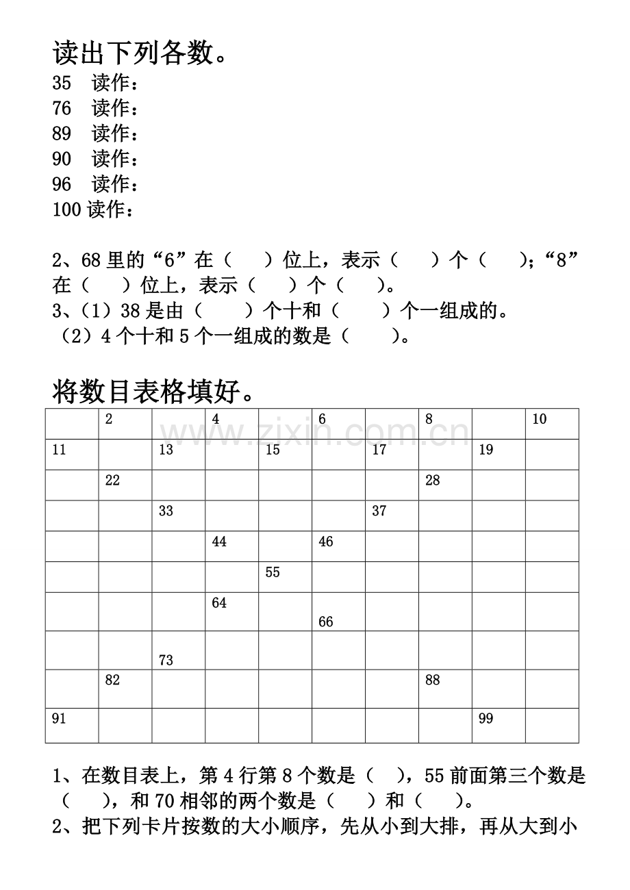 小学一年级下册100以内数的顺序练习题汇编.doc_第1页