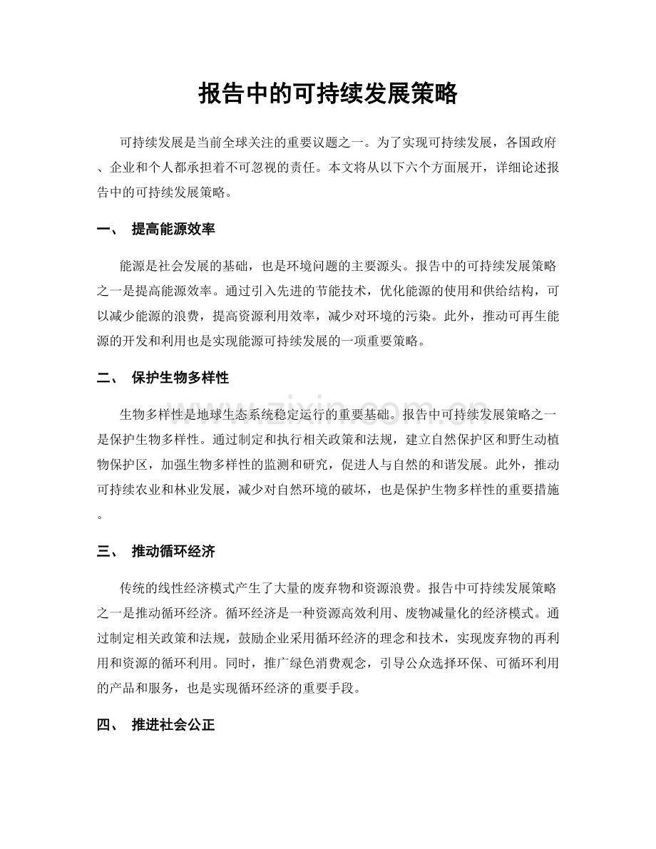 报告中的可持续发展策略.docx_第1页