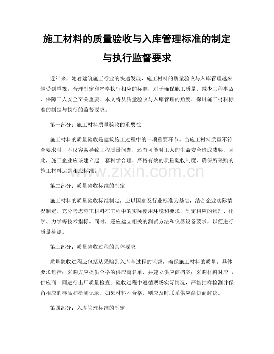 施工材料的质量验收与入库管理标准的制定与执行监督要求.docx_第1页