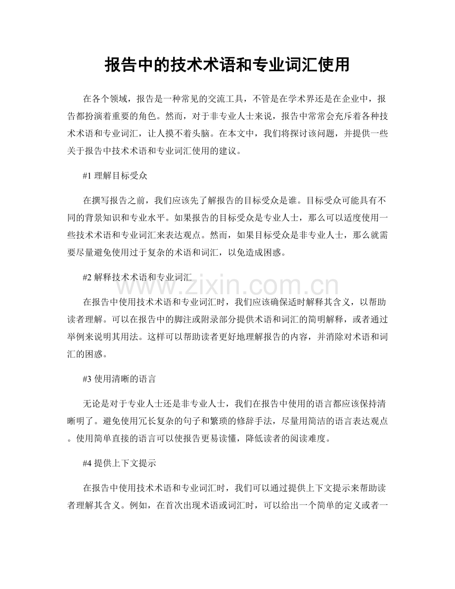 报告中的技术术语和专业词汇使用.docx_第1页