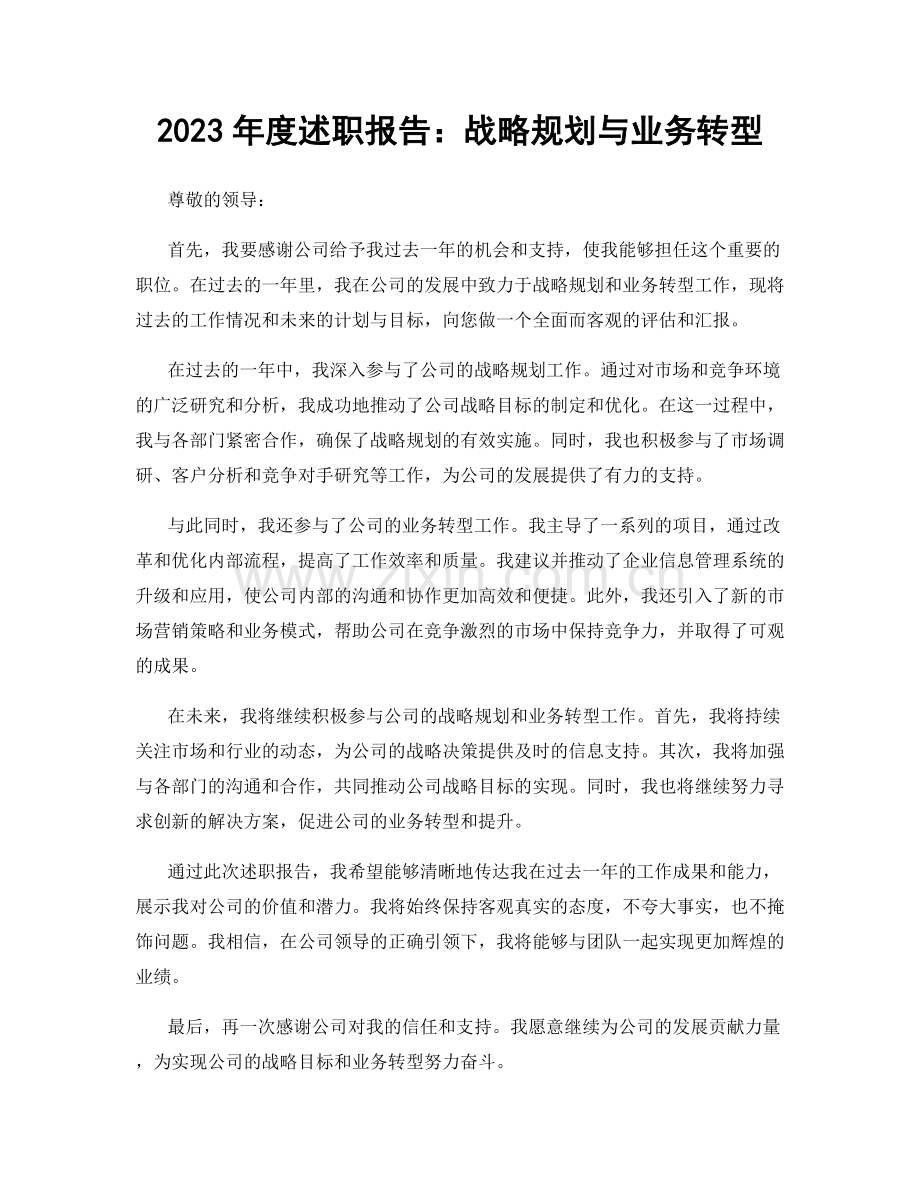 2023年度述职报告：战略规划与业务转型.docx_第1页