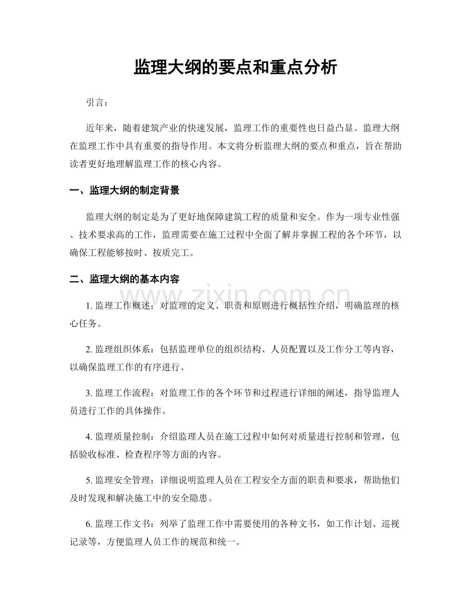 监理大纲的要点和重点分析.docx_第1页