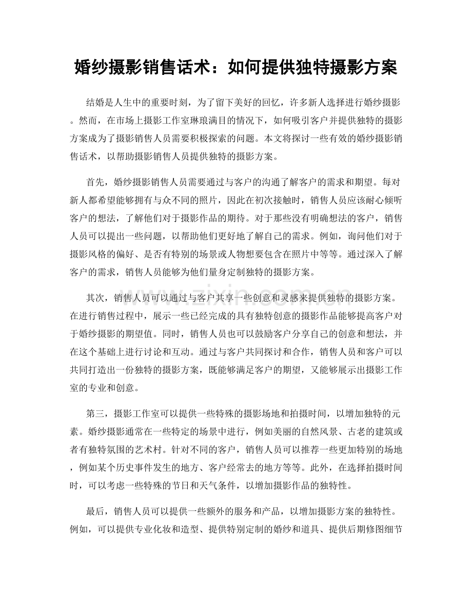 婚纱摄影销售话术：如何提供独特摄影方案.docx_第1页