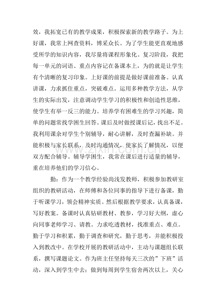 教师德能勤绩个人工作总结.doc_第2页