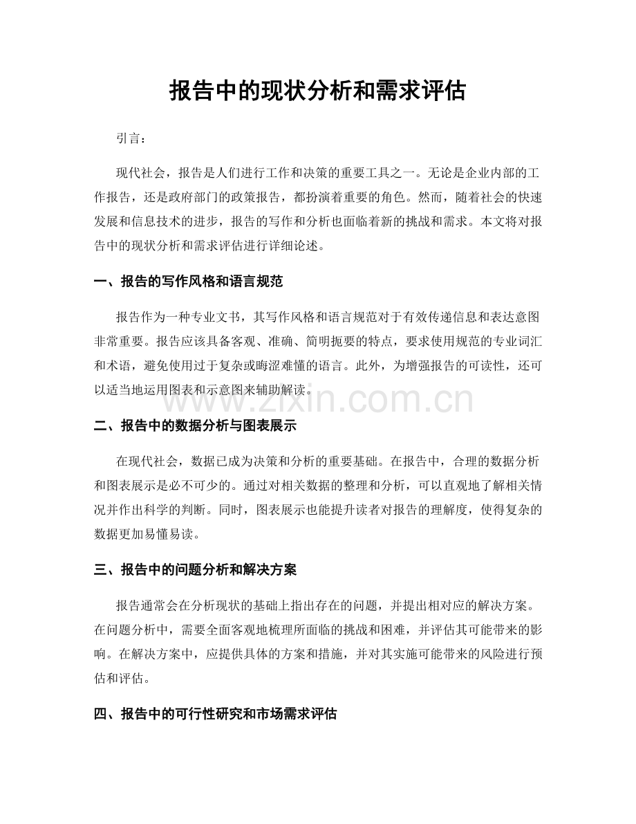 报告中的现状分析和需求评估.docx_第1页