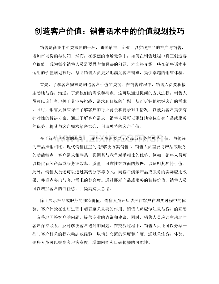 创造客户价值：销售话术中的价值规划技巧.docx_第1页