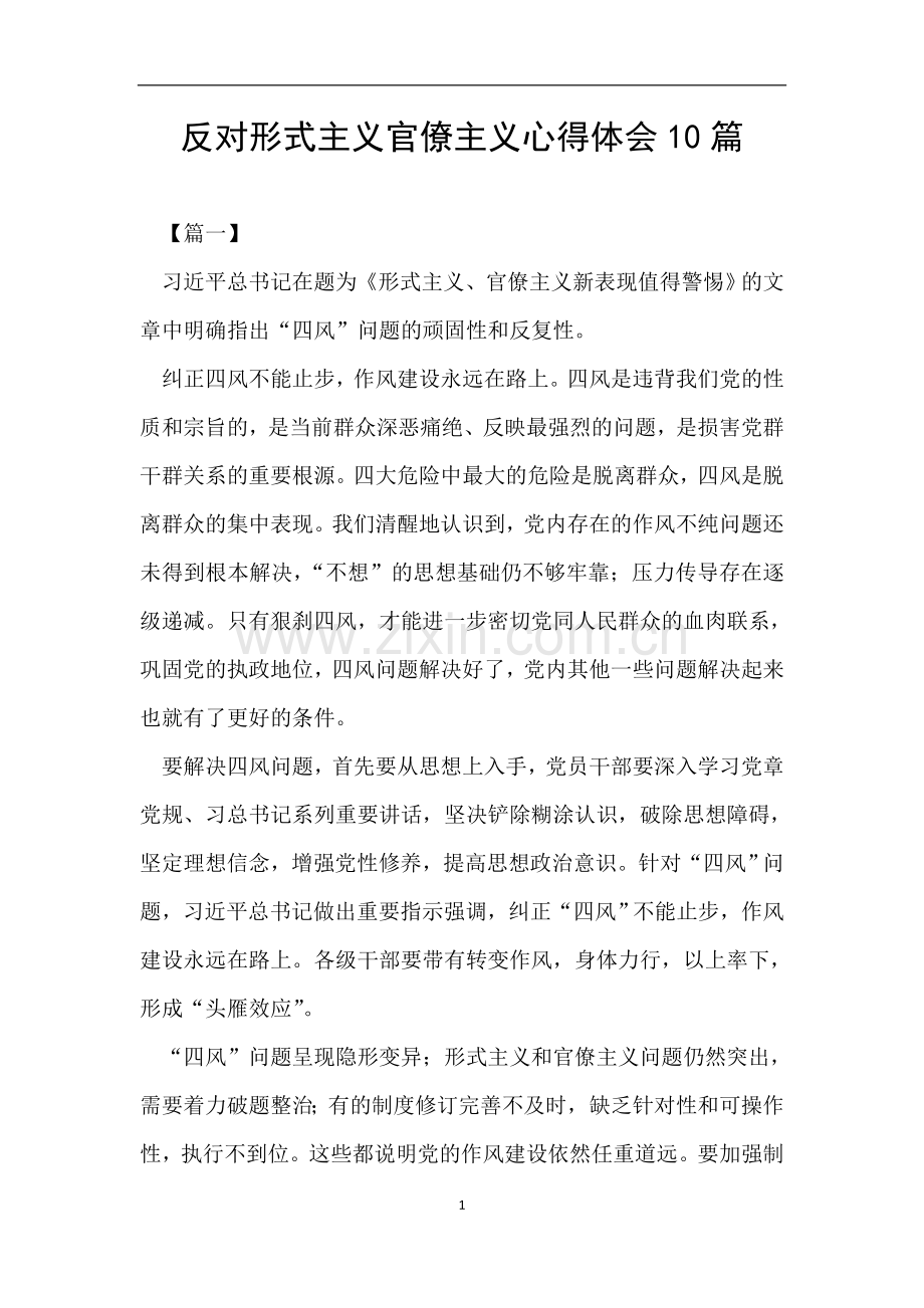 反对形式主义官僚主义心得体会10篇-官僚主义问题心得.doc_第1页