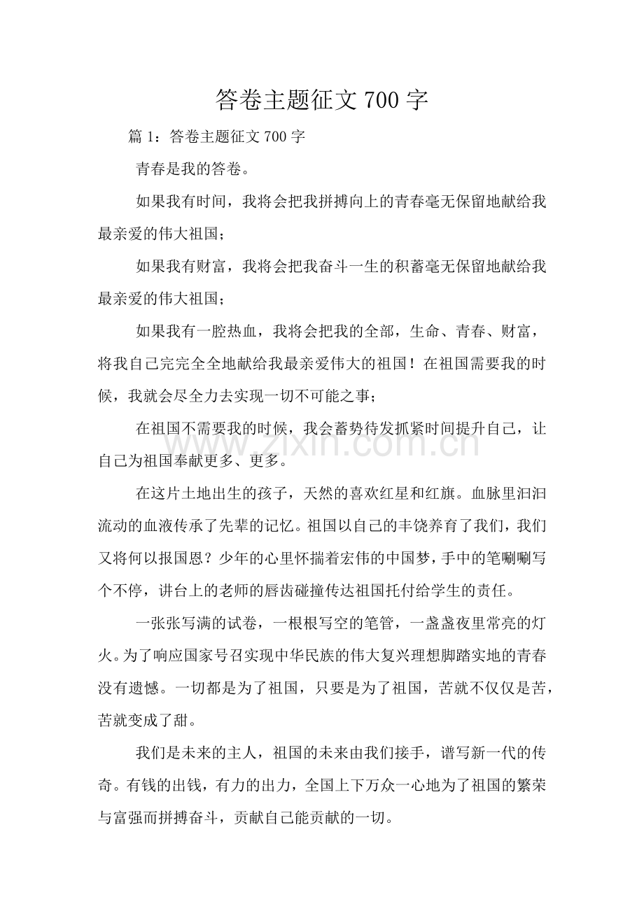 答卷主题征文700字.doc_第1页