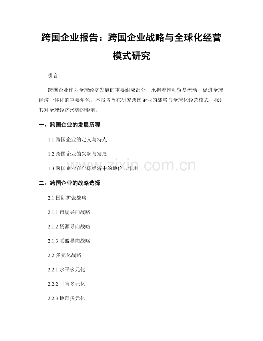 跨国企业报告：跨国企业战略与全球化经营模式研究.docx_第1页