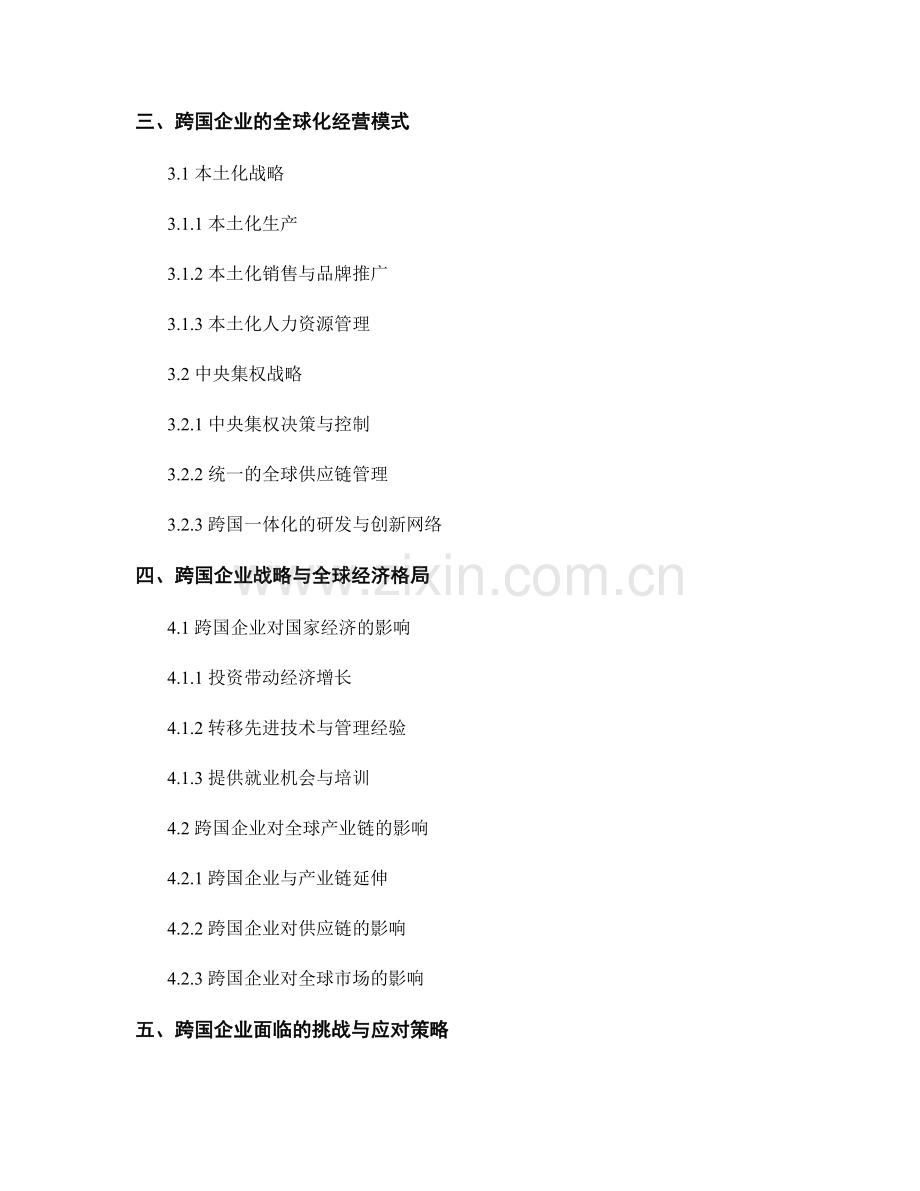 跨国企业报告：跨国企业战略与全球化经营模式研究.docx_第2页