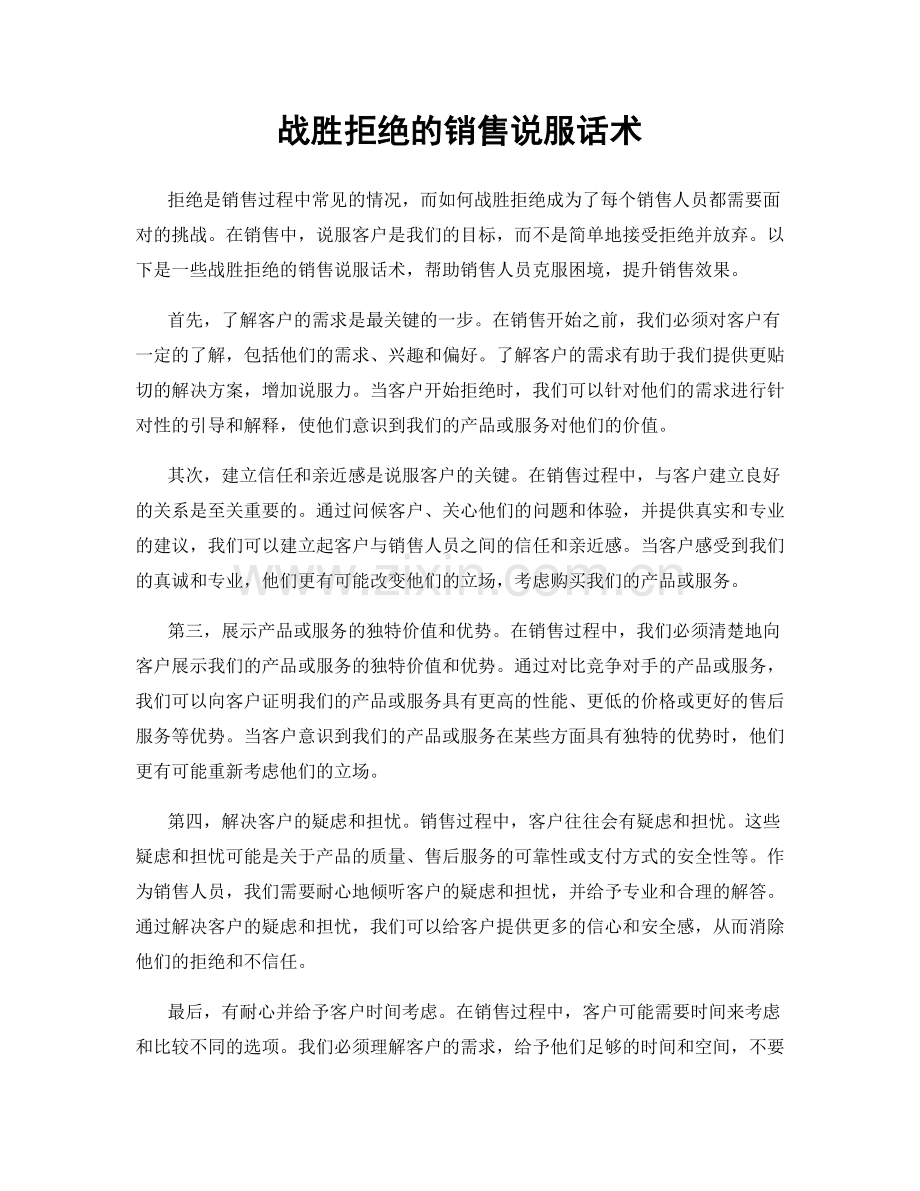 战胜拒绝的销售说服话术.docx_第1页