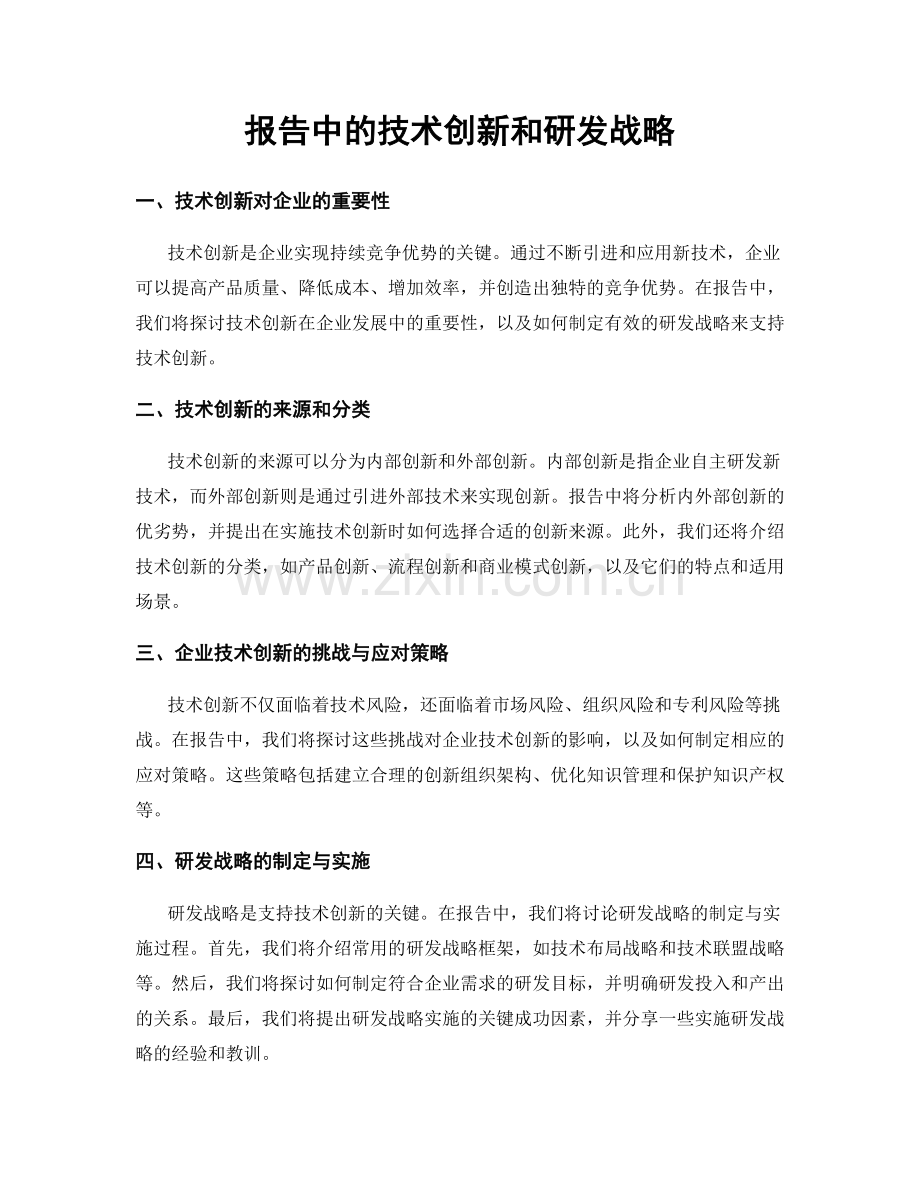 报告中的技术创新和研发战略.docx_第1页