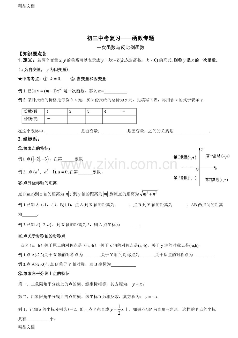 初三数学——一次函数与反比例函数专题复习.doc_第1页