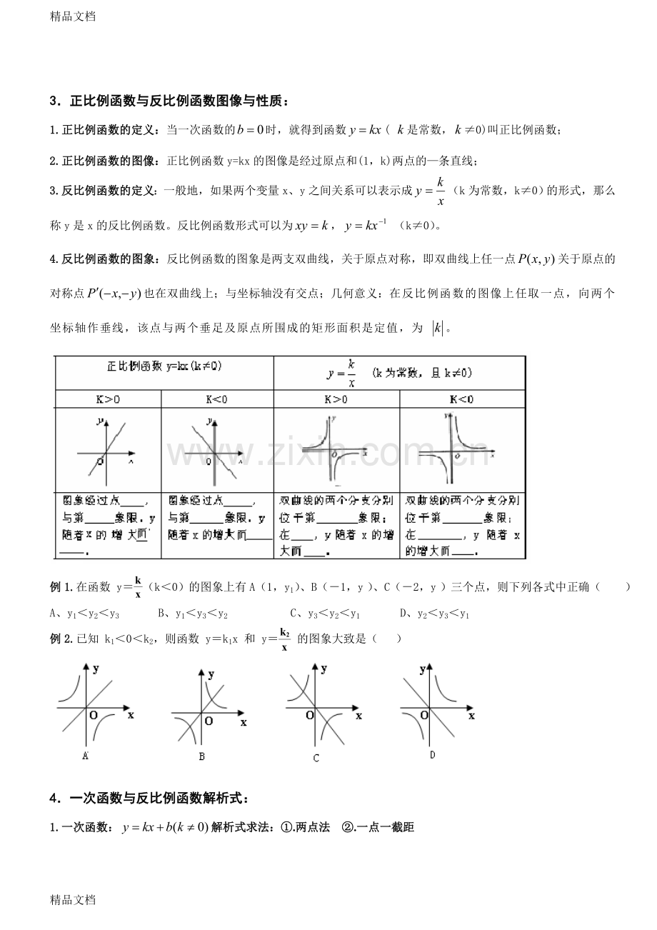 初三数学——一次函数与反比例函数专题复习.doc_第2页