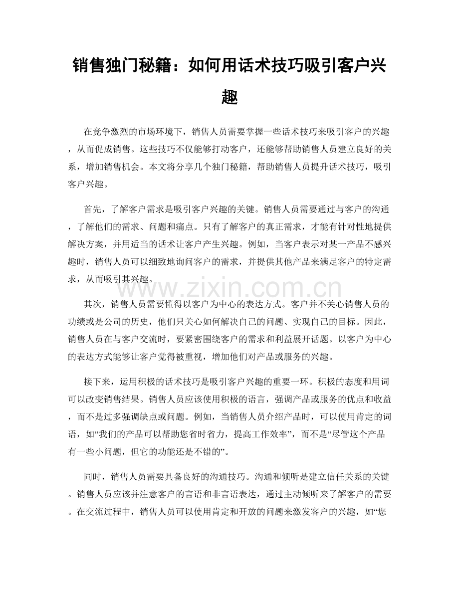 销售独门秘籍：如何用话术技巧吸引客户兴趣.docx_第1页