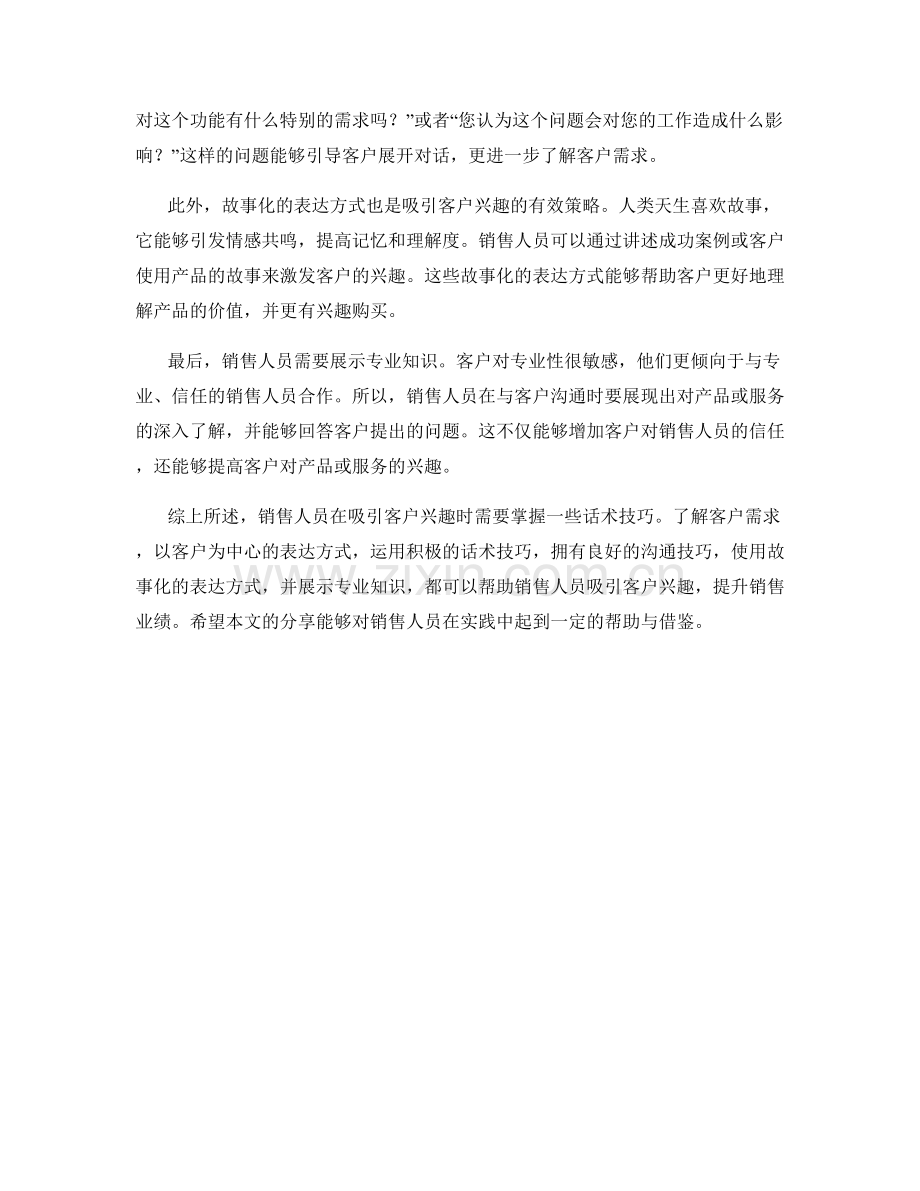 销售独门秘籍：如何用话术技巧吸引客户兴趣.docx_第2页