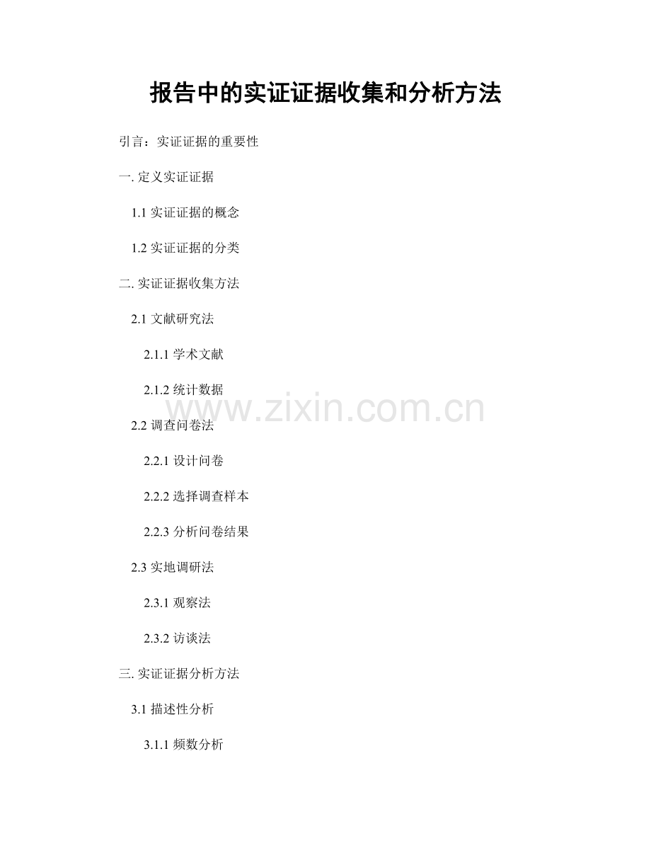 报告中的实证证据收集和分析方法.docx_第1页