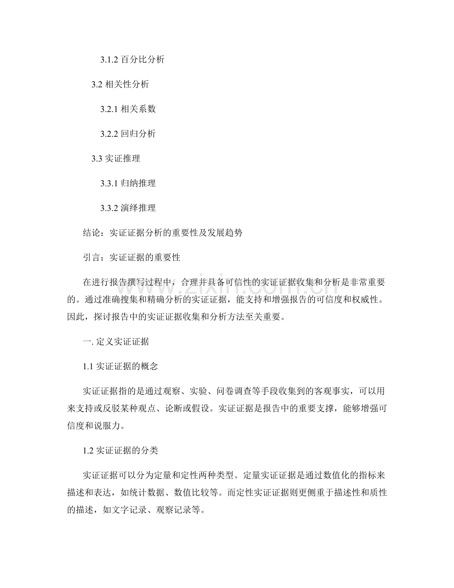 报告中的实证证据收集和分析方法.docx_第2页