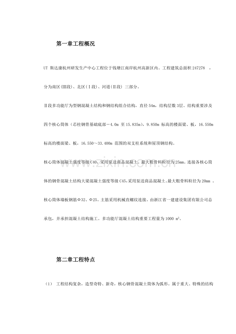 斯达康杭州研发生产中心段多功能厅大体积混凝土工程施工方案.doc_第2页