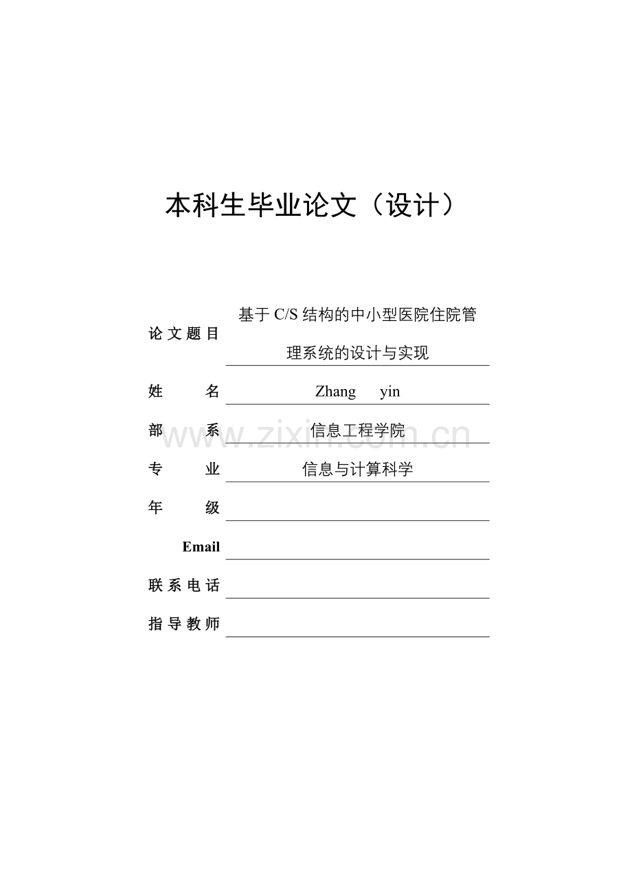 本科毕业设计---基于cs结构的中小型医院住院管理系统的设计与实现.doc_第1页