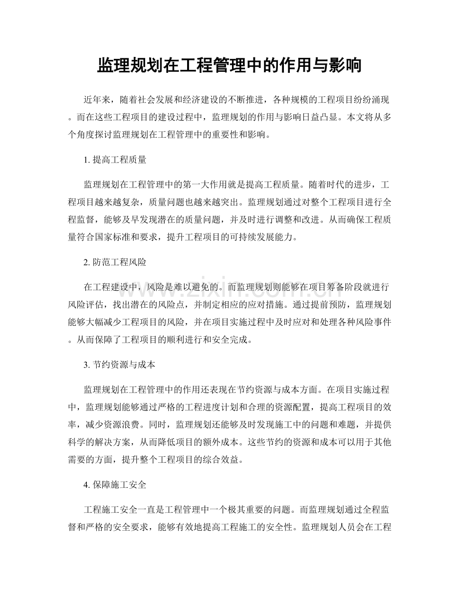 监理规划在工程管理中的作用与影响.docx_第1页