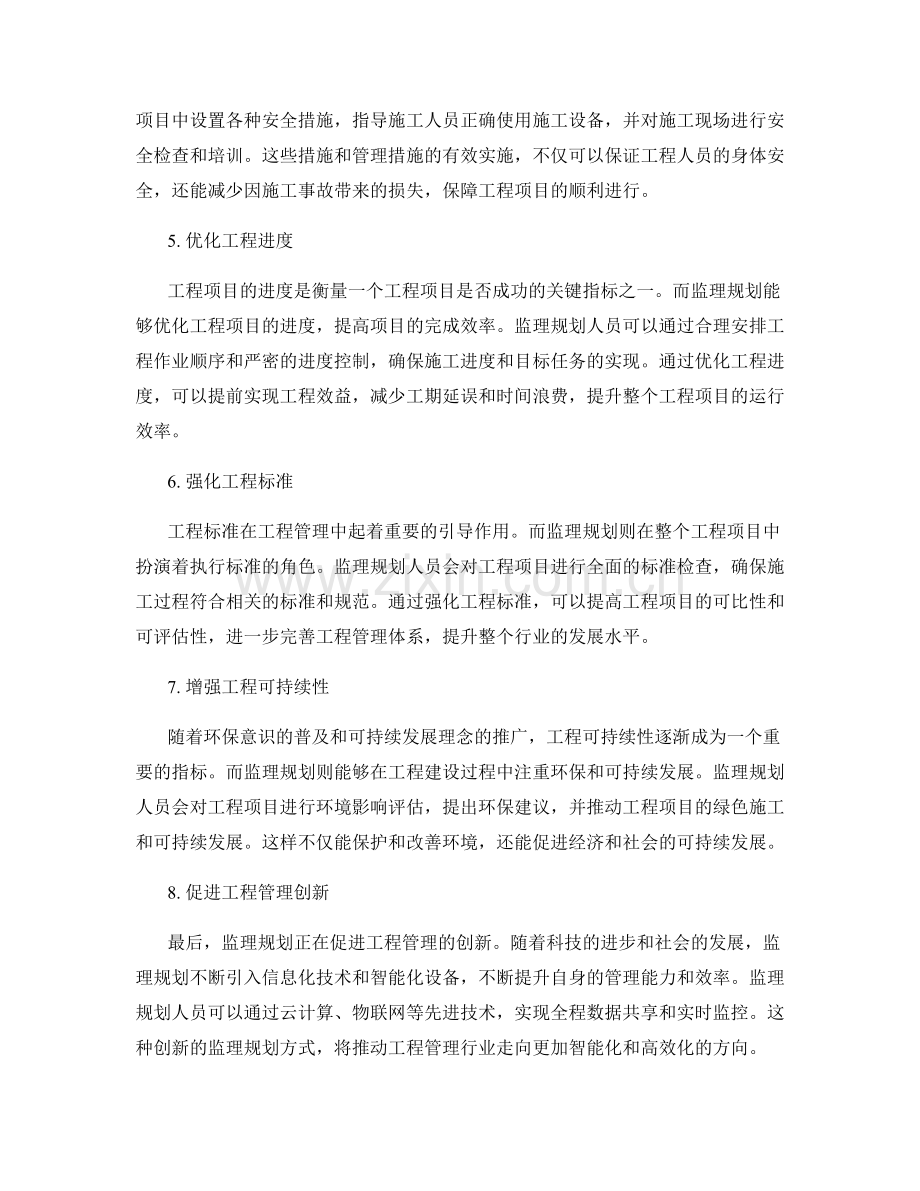 监理规划在工程管理中的作用与影响.docx_第2页