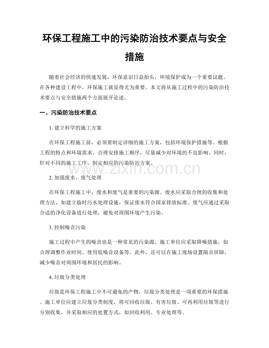 环保工程施工中的污染防治技术要点与安全措施.docx_第1页