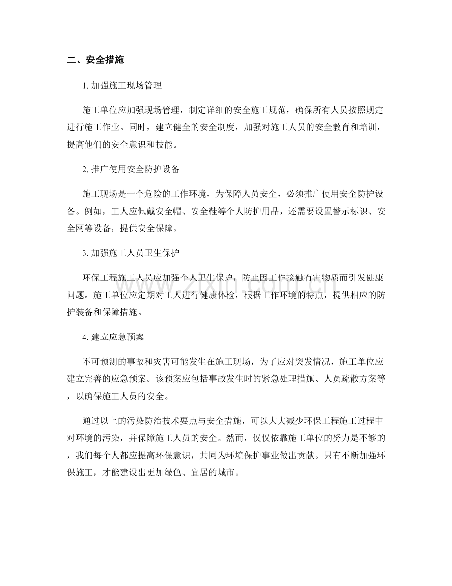 环保工程施工中的污染防治技术要点与安全措施.docx_第2页