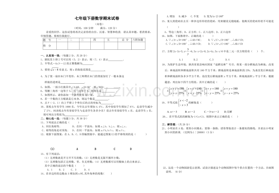 新人教版七年级下册数学期末测试题.doc_第1页