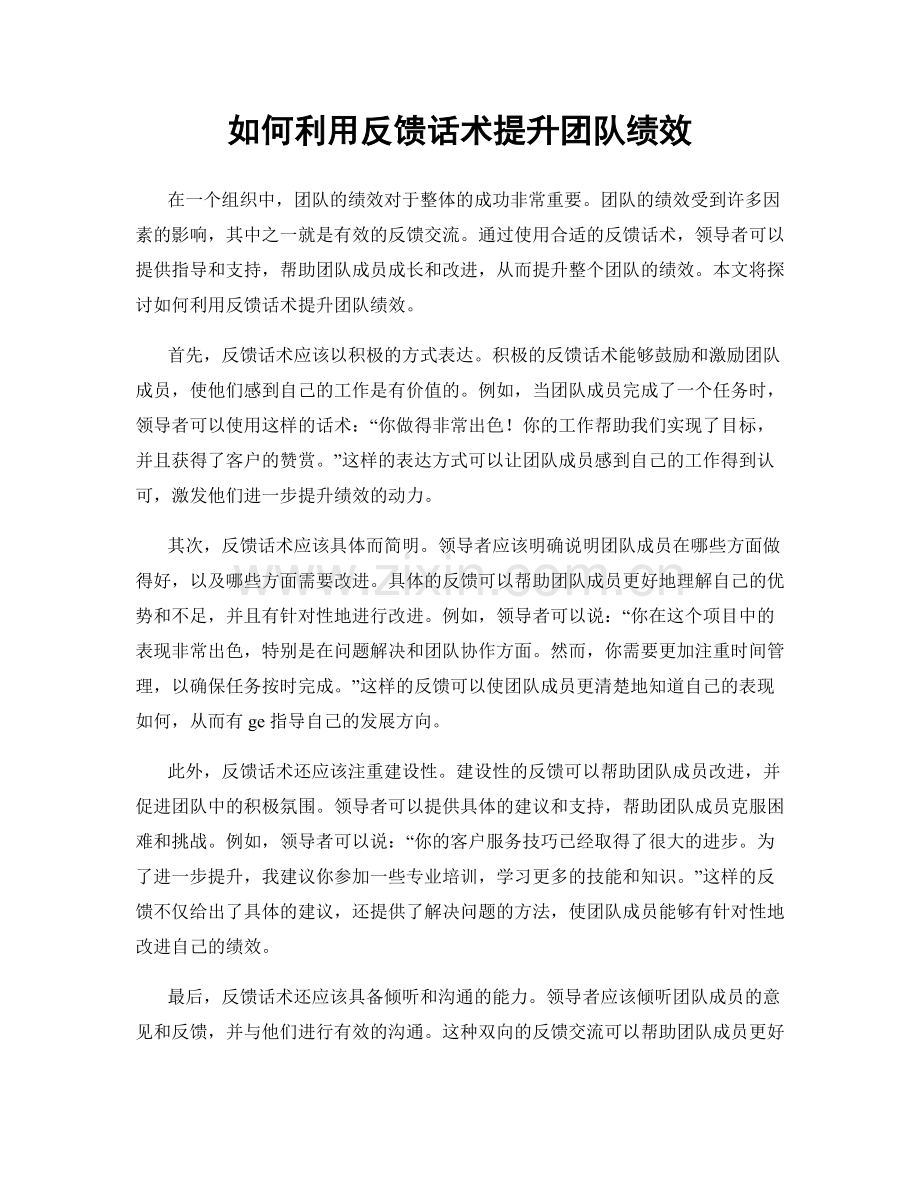 如何利用反馈话术提升团队绩效.docx_第1页