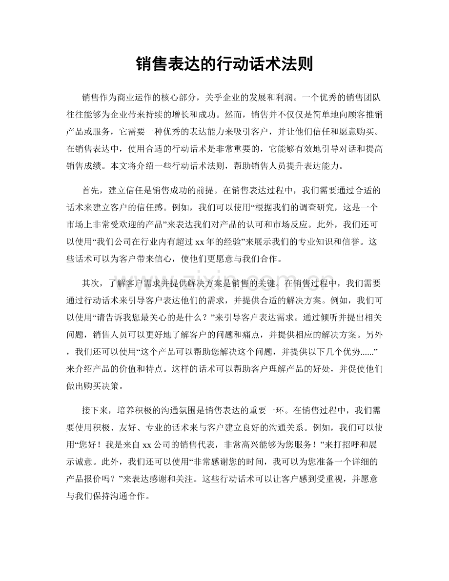 销售表达的行动话术法则.docx_第1页