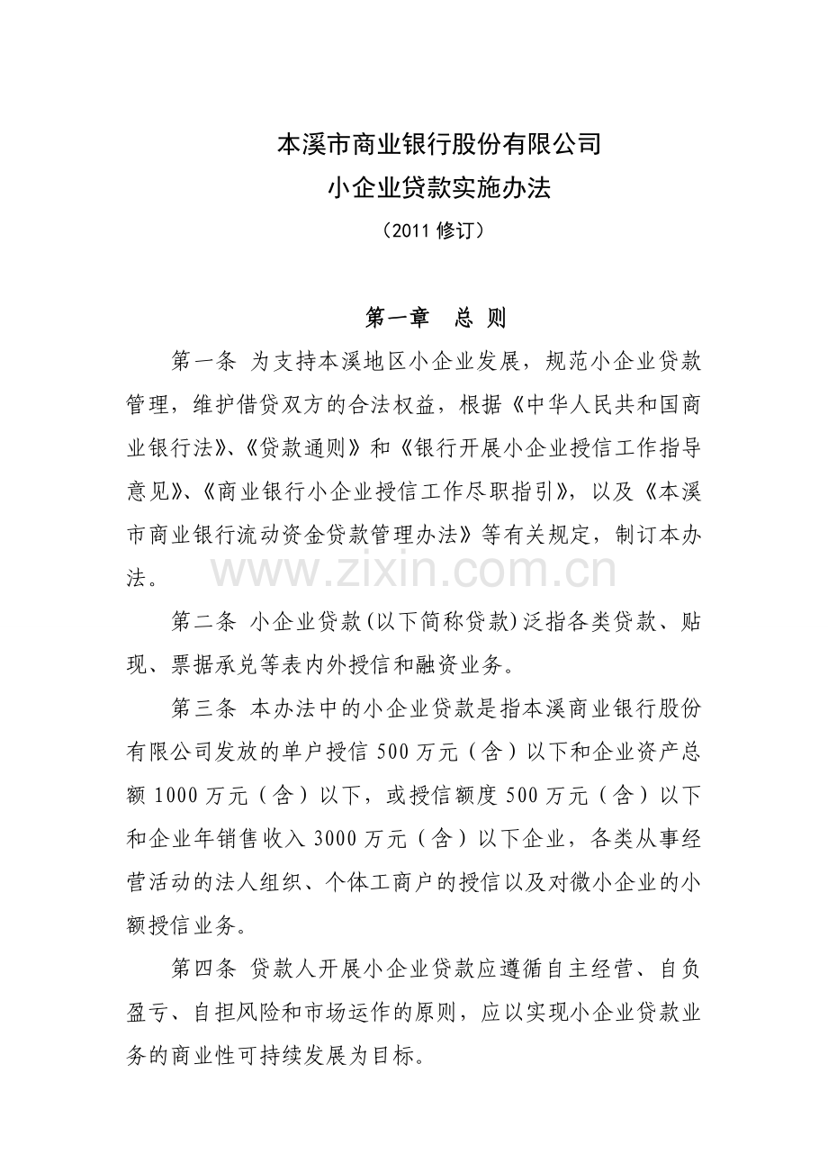 毕业论文-本溪市商业银行股份有限公司小企业贷款管理办法.doc_第1页