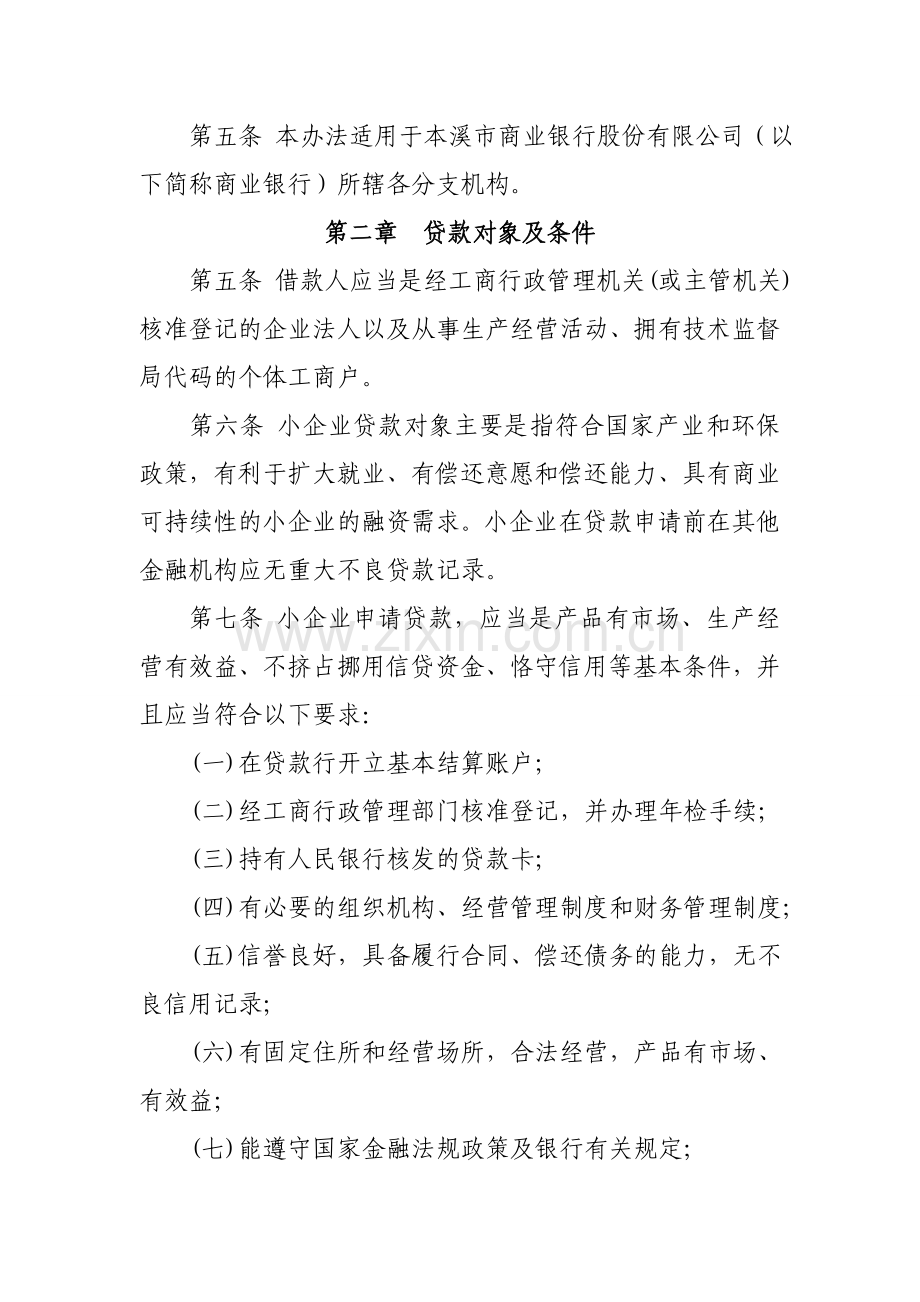 毕业论文-本溪市商业银行股份有限公司小企业贷款管理办法.doc_第2页