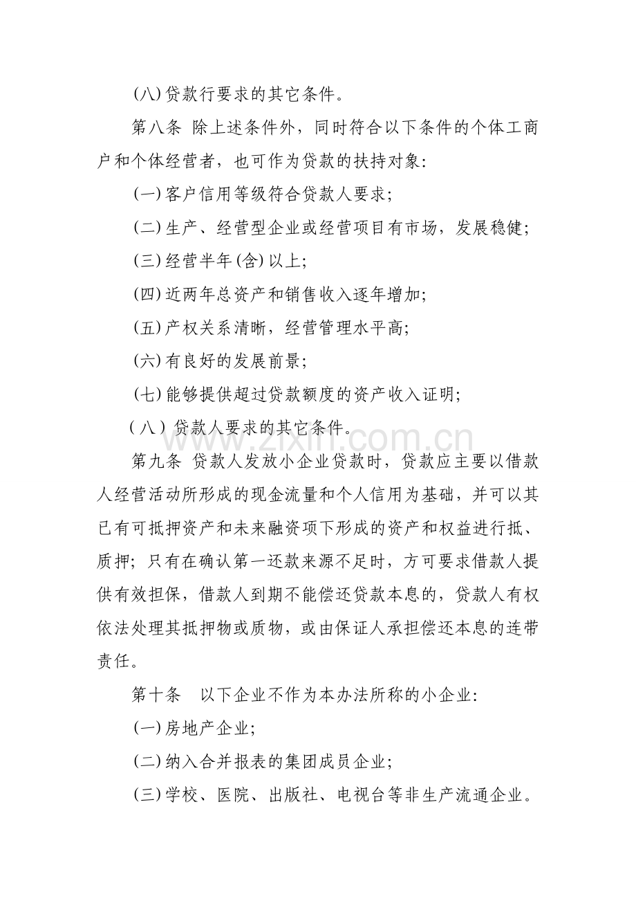 毕业论文-本溪市商业银行股份有限公司小企业贷款管理办法.doc_第3页