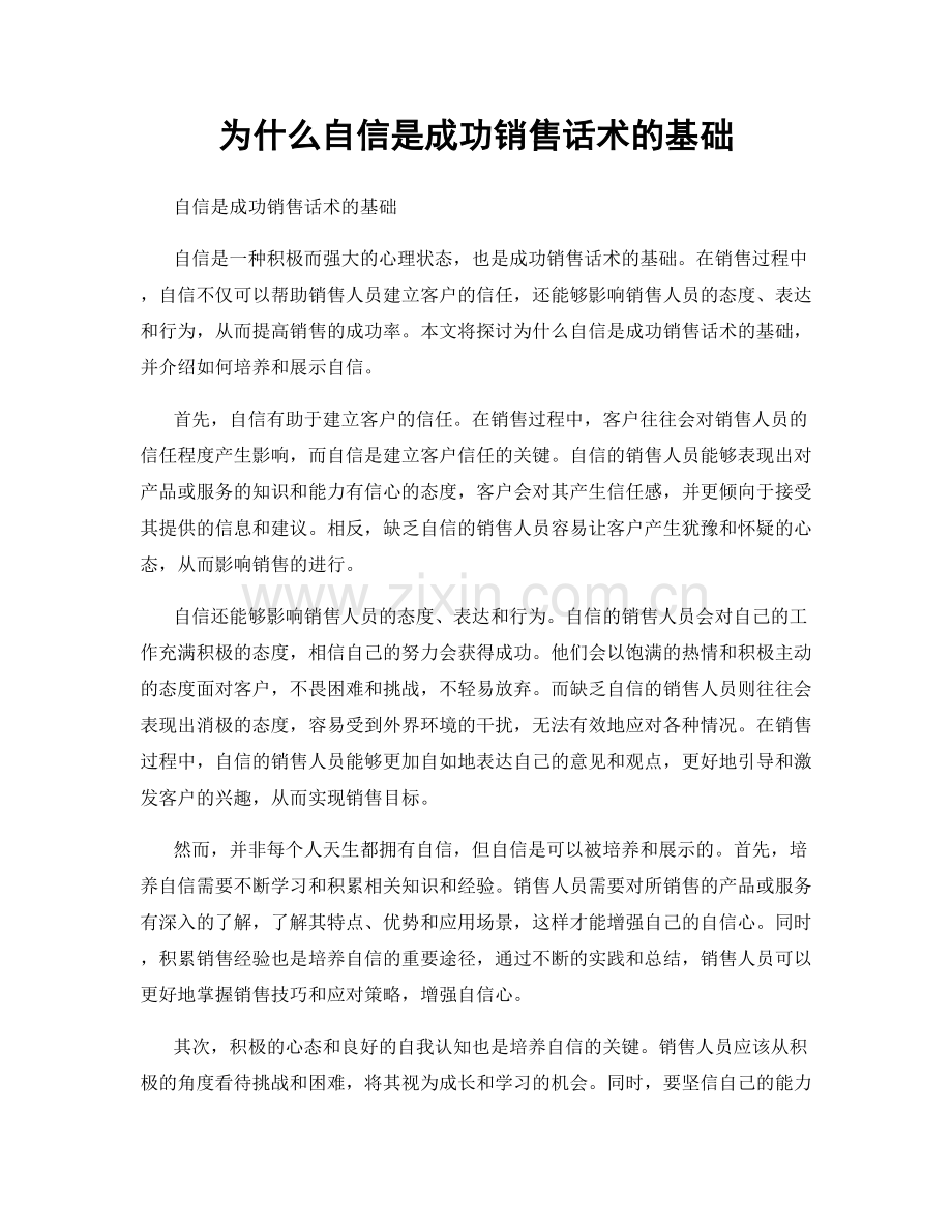 为什么自信是成功销售话术的基础.docx_第1页