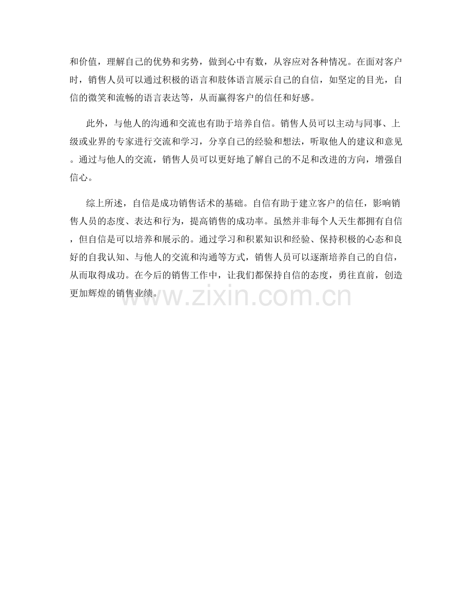 为什么自信是成功销售话术的基础.docx_第2页