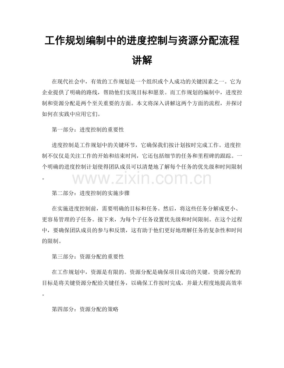 工作规划编制中的进度控制与资源分配流程讲解.docx_第1页