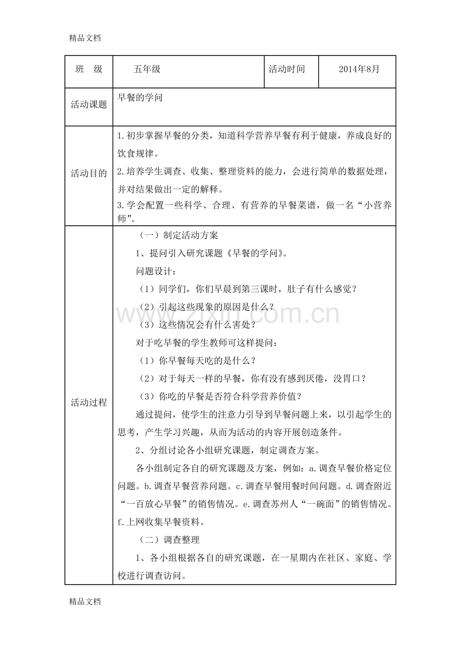 五年级综合实践活动记录表资料.doc_第1页