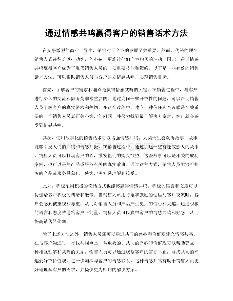 通过情感共鸣赢得客户的销售话术方法.docx_第1页