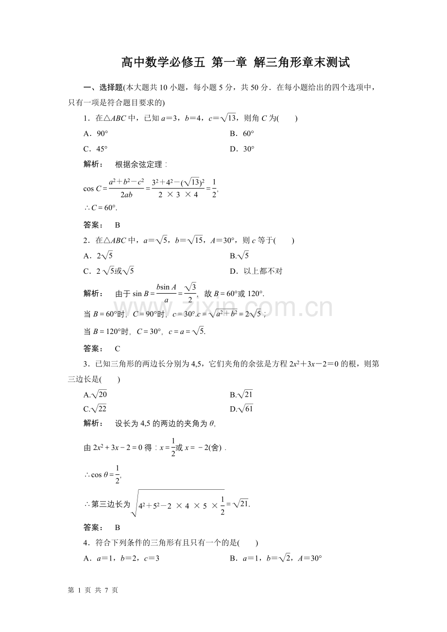 高中数学必修五第一章解三角形章末测试(人教A版必修5).doc_第1页