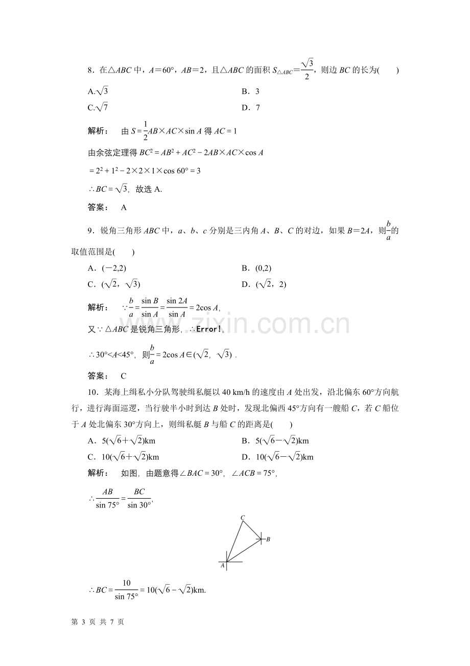 高中数学必修五第一章解三角形章末测试(人教A版必修5).doc_第3页