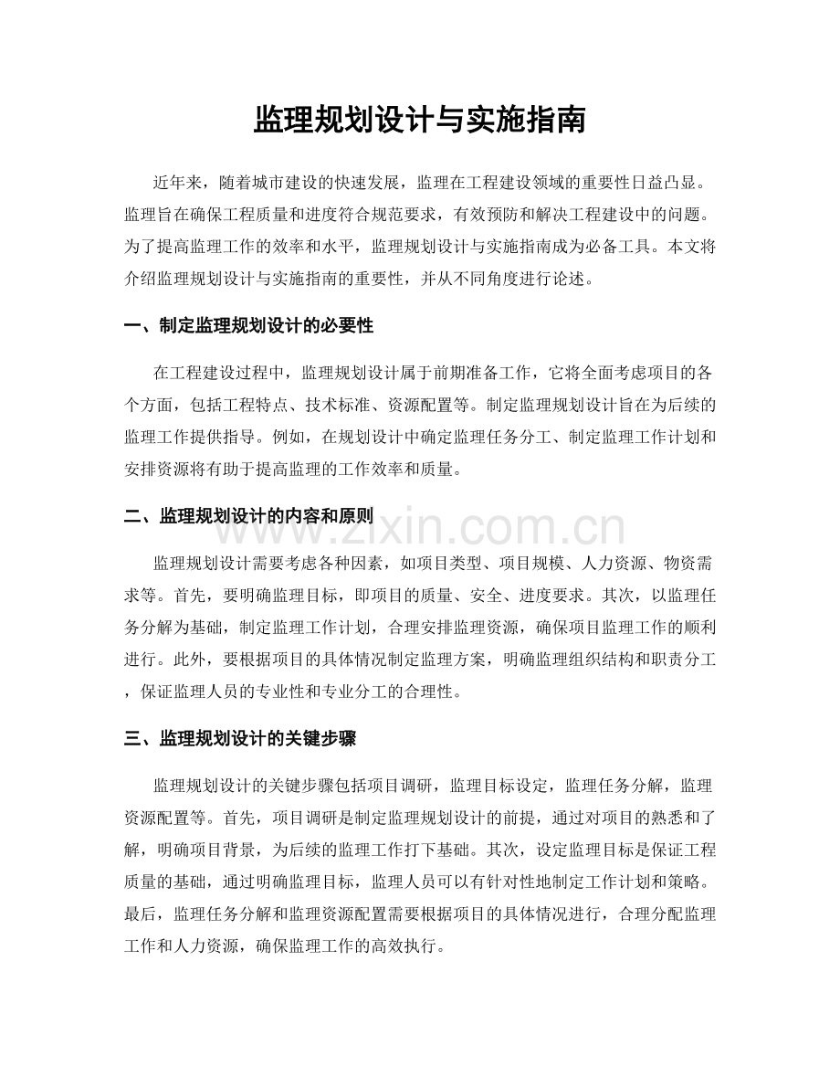 监理规划设计与实施指南.docx_第1页