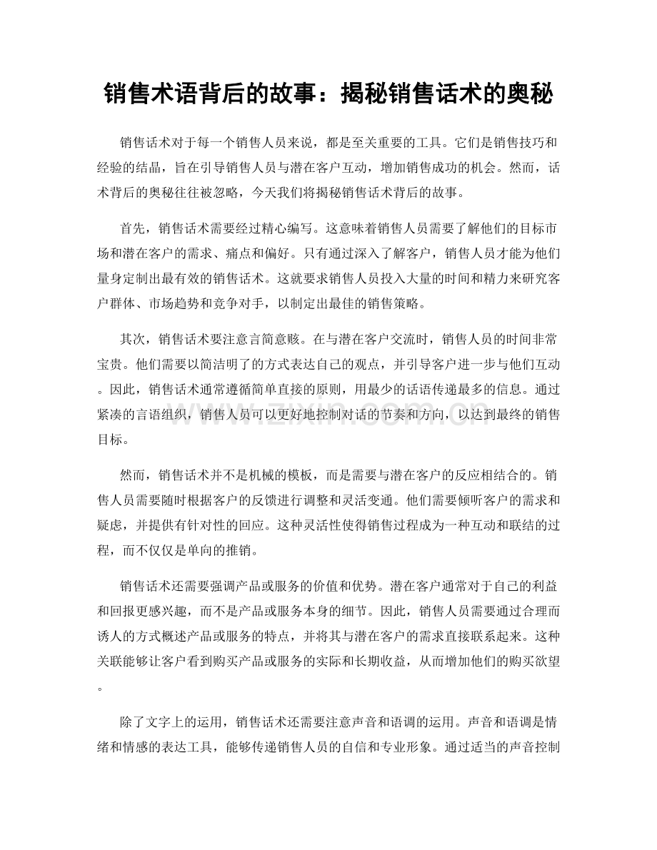 销售术语背后的故事：揭秘销售话术的奥秘.docx_第1页