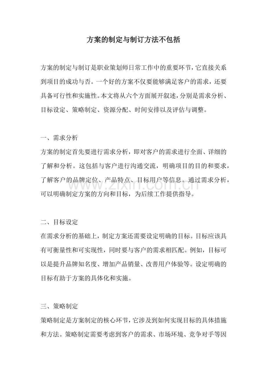 方案的制定与制订方法不包括.docx_第1页