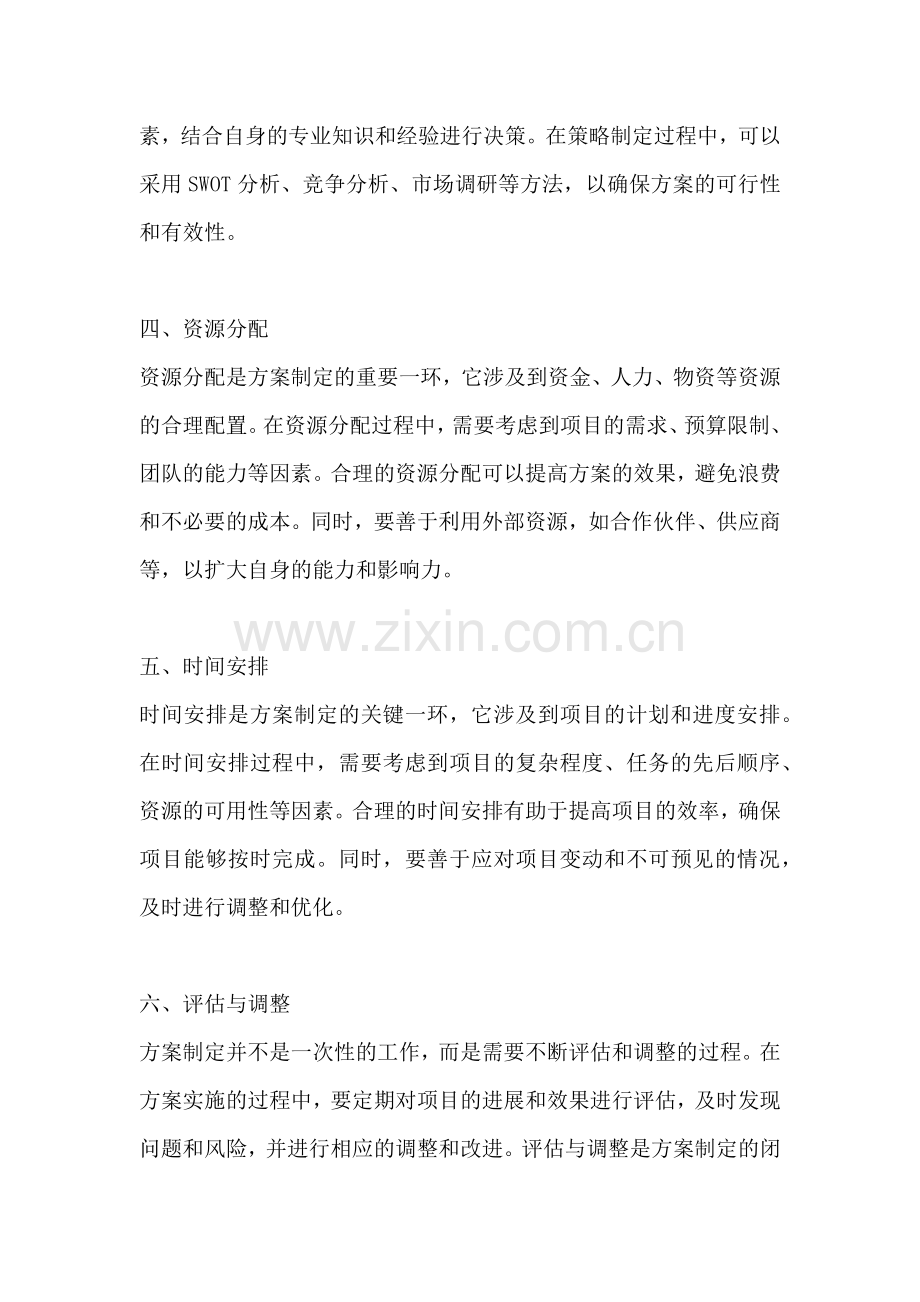 方案的制定与制订方法不包括.docx_第2页