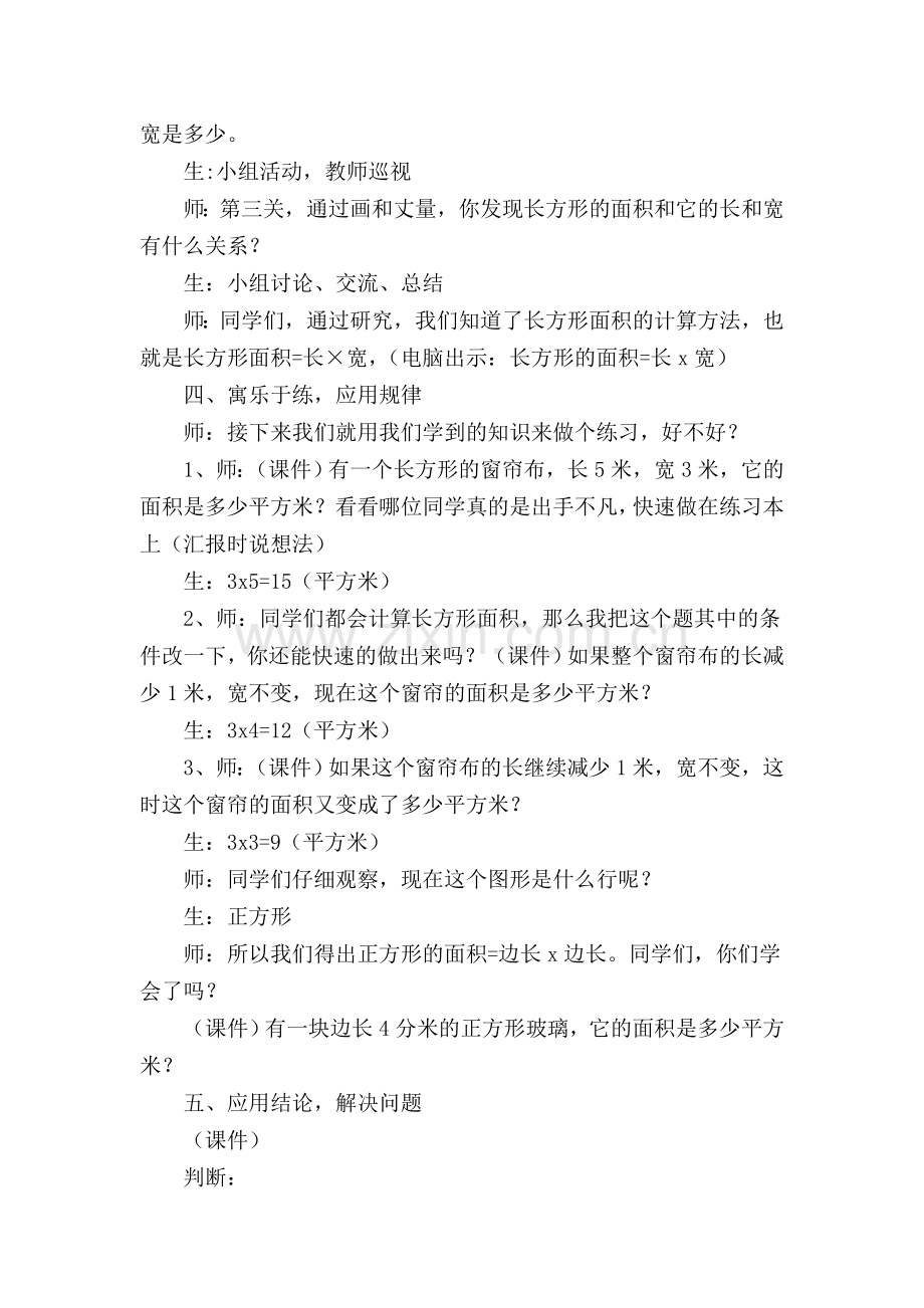 人教版小学数学三年级下册《长方形和正方形的面积计算》教学设计.doc_第3页