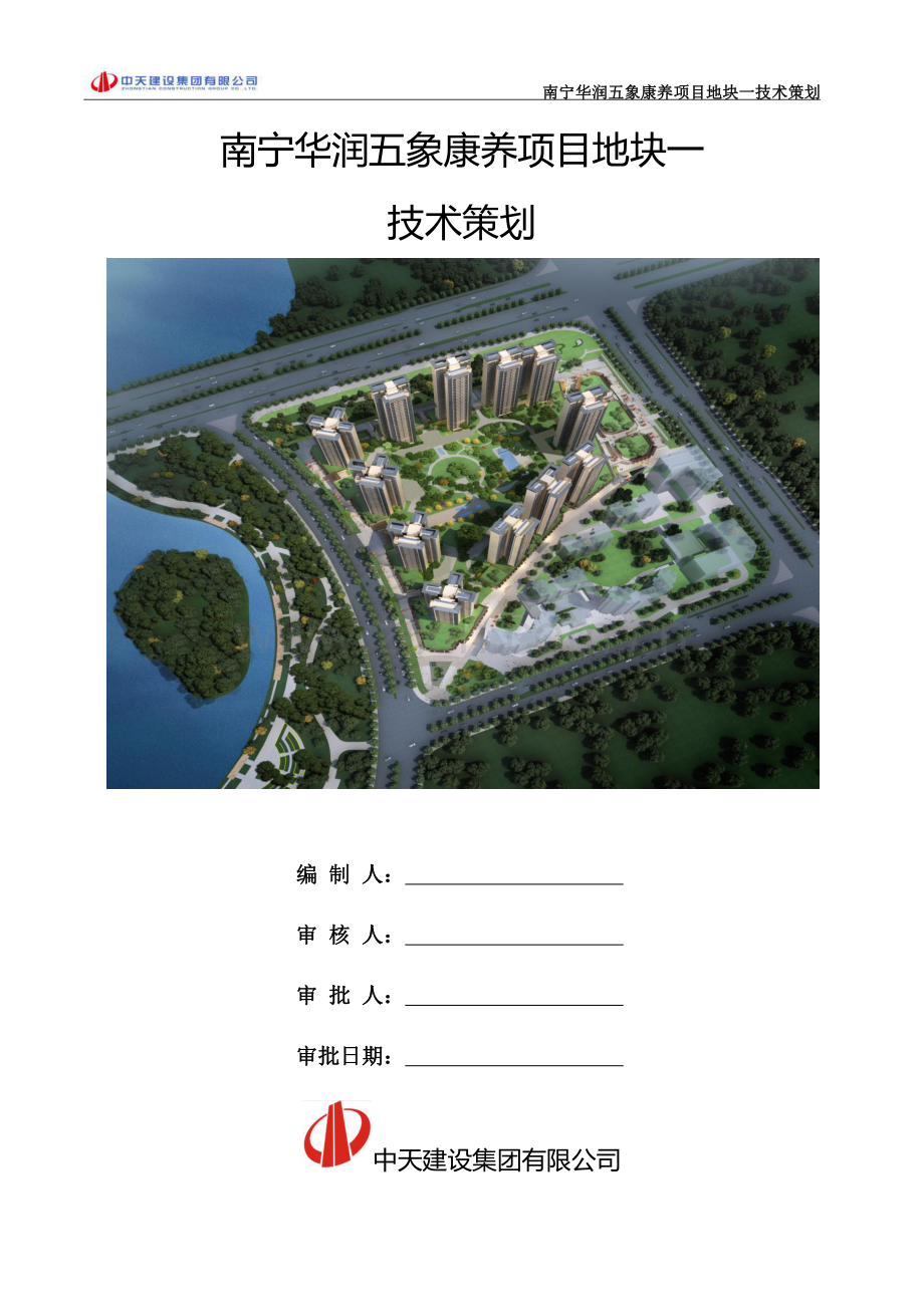 【中天八建】华润五象康养项目地块—技术策划.pdf_第1页